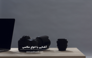 آشنایی با انواع عکاسی