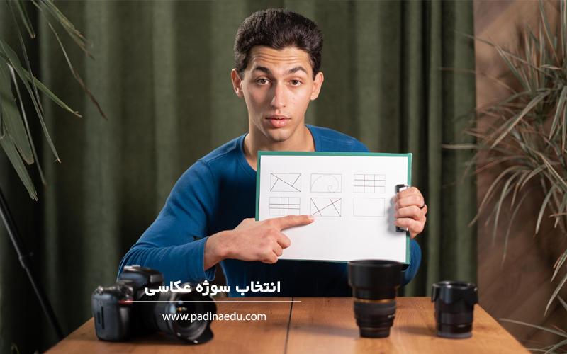 انتخاب سوژه عکاسی