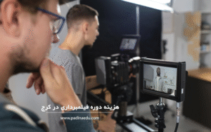 هزینه دوره فیلمبرداری در کرج